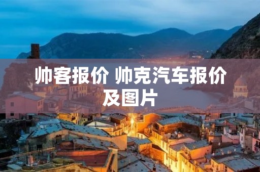 帅客报价 帅克汽车报价及图片 帅客报价 帅克汽车报价及图片