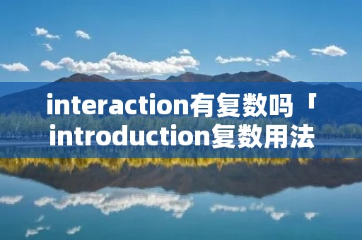 interaction有复数吗「introduction复数用法」