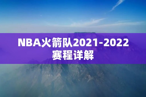 NBA火箭队2021-2022赛程详解