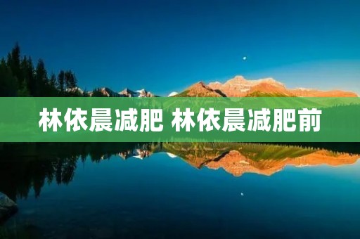 林依晨减肥 林依晨减肥前