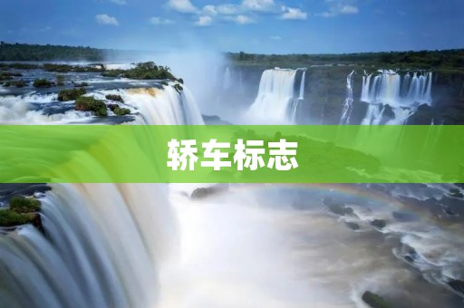 轿车标志:品牌符号的故事 轿车标志:品牌符号的故事