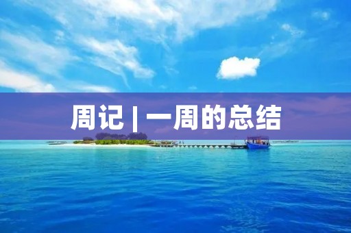 周记 | 一周的总结