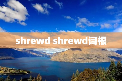 shrewd shrewd词根