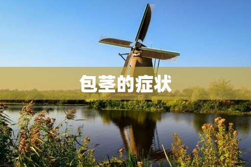 包茎的症状:如何判断是否患上包茎? 包茎的症状:如何判断是否患上包茎?