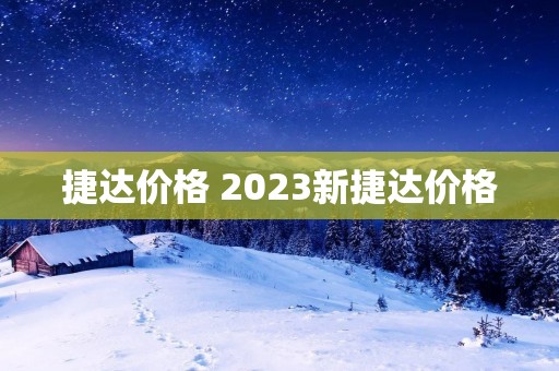 捷达价格 2023新捷达价格