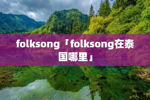 folksong「folksong在泰国哪里」
