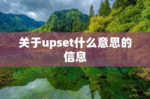 关于upset什么意思的信息