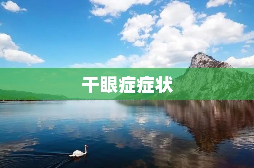 干眼症症状：你需要了解的一切