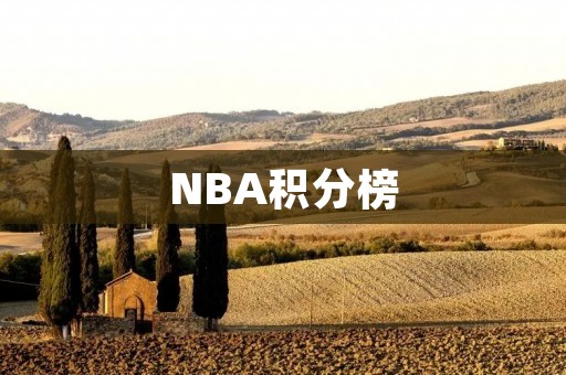 NBA积分榜:谁将成为本赛季的霸主?