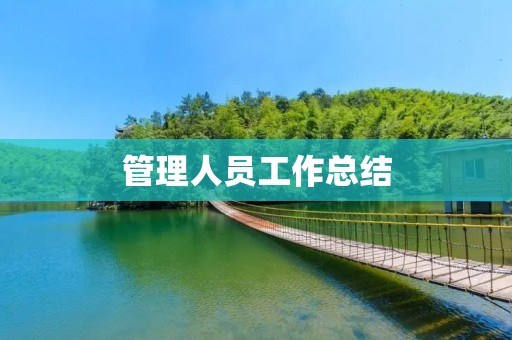 管理人员工作总结:如何做到高效管理