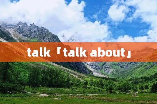 talk「talk about」 talk「talk about」