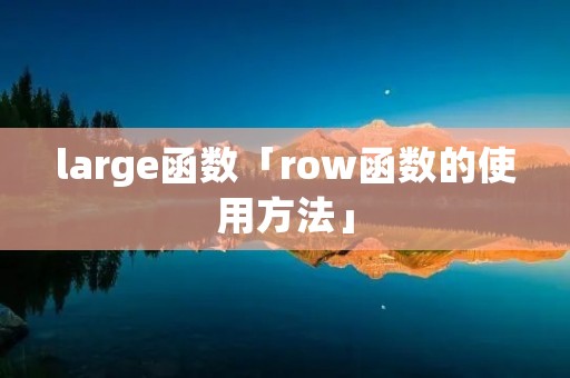 large函数「row函数的使用方法」