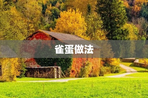 雀蛋做法：如何做出美味的雀蛋？