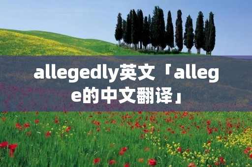 allegedly英文「allege的中文翻译」
