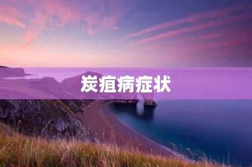 炭疽病症状:了解这种疾病的表现和预防方法