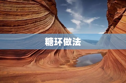 糖环做法:一种新颖的有机合成方法 糖环做法:一种新颖的有机合成方法