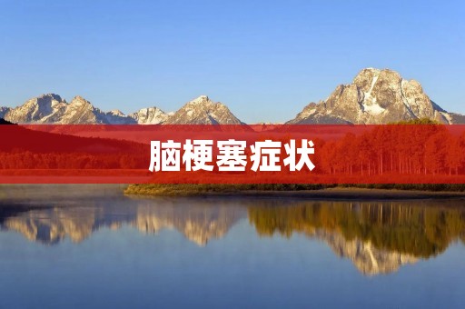 脑梗塞症状:预防、识别和处理 脑梗塞症状:预防、识别和处理