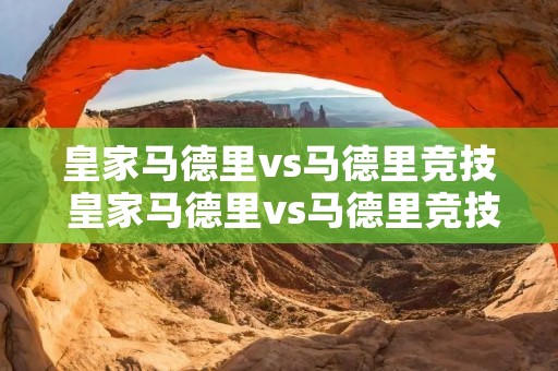 皇家马德里vs马德里竞技 皇家马德里vs马德里竞技回放