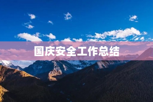 国庆安全工作总结