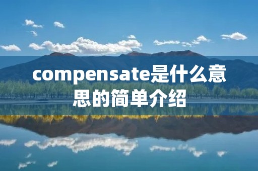 compensate是什么意思的简单介绍 compensate是什么意思的简单介绍