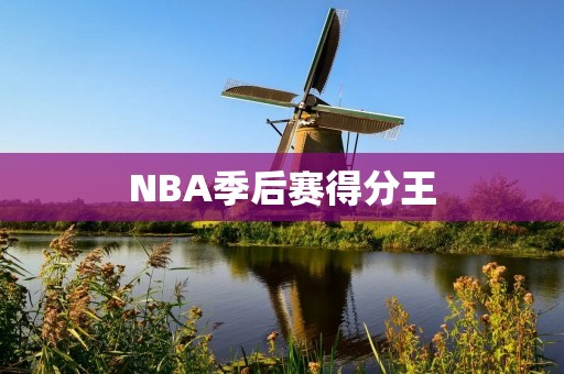 NBA季后赛得分王：谁将成为这个赛季的得分之王？