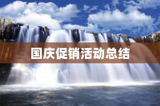 国庆促销活动总结:挖掘消费潜力,提升品牌价值
