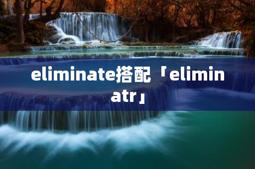 eliminate搭配「eliminatr」