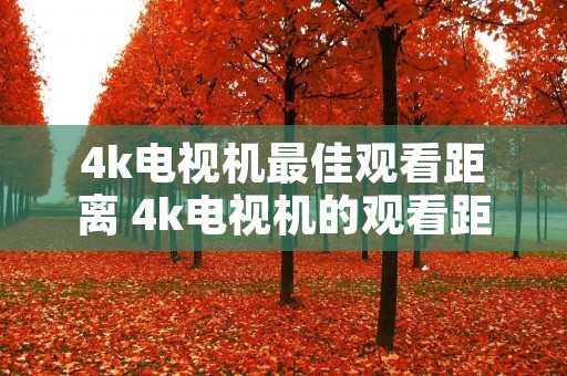 4k电视机最佳观看距离 4k电视机的观看距离