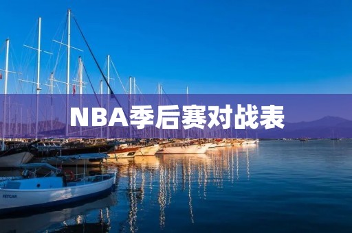 NBA季后赛对战表：16强争夺总冠军