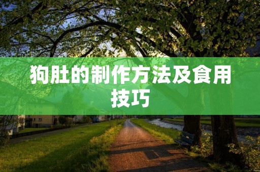 狗肚的制作方法及食用技巧