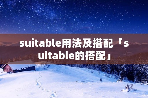 suitable用法及搭配「suitable的搭配」