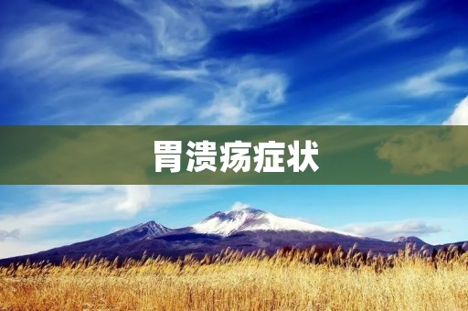 胃溃疡症状：如何识别和缓解？