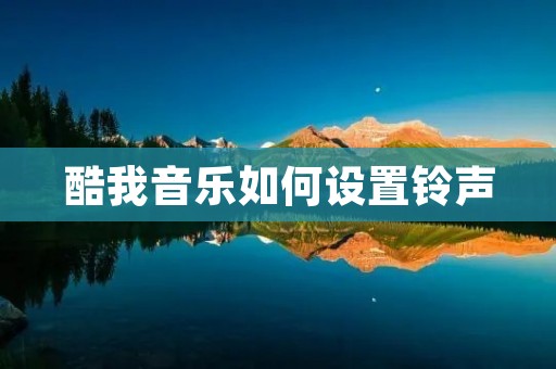 酷我音乐如何设置** 酷我音乐如何设置**