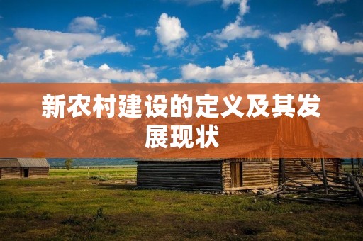 新农村建设的定义及其发展现状
