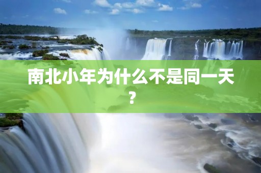 南北小年为什么不是同一天？