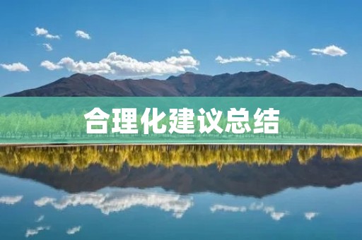 合理化建议总结:提高企业效率的关键