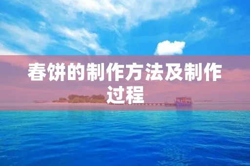 春饼的制作方法及制作过程