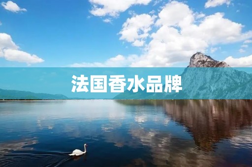 法国香水品牌：为你带来独特的香气享受