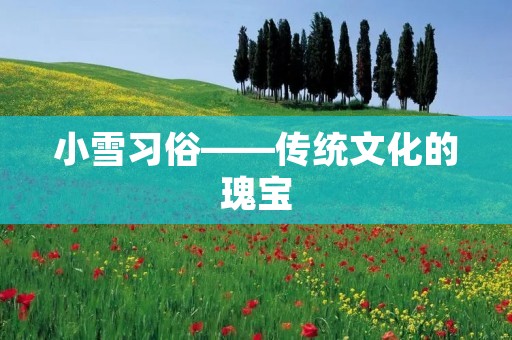 小雪习俗——传统文化的瑰宝
