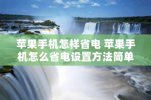 苹果手机怎样省电 苹果手机怎么省电设置方法简单