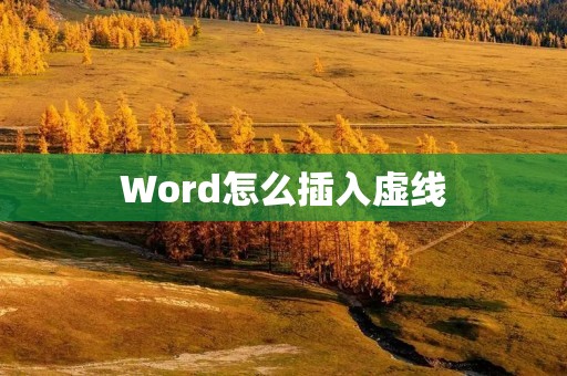 Word怎么插入虚线