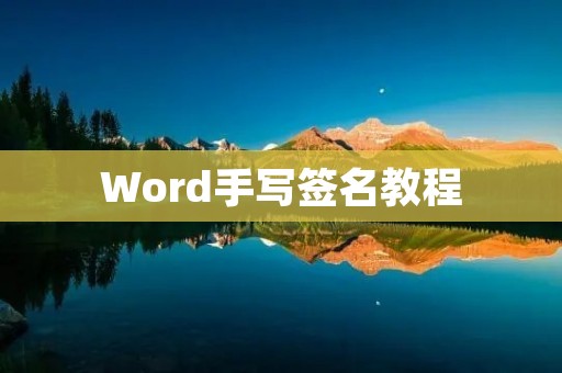 Word手写签名教程 Word手写签名教程