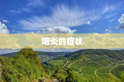 咽炎的症状：如何判断自己是否患上了咽炎？