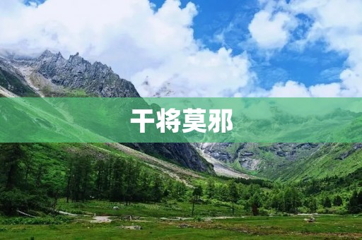 干将莫邪：传说中的神器