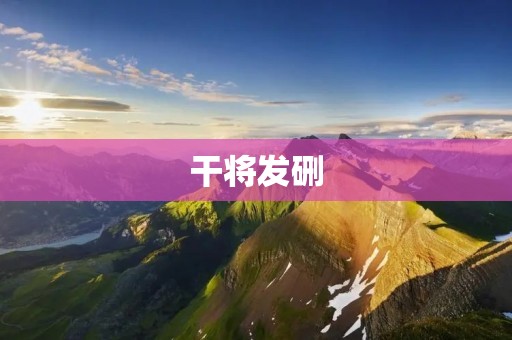 干将发硎：锤炼出人生的精彩