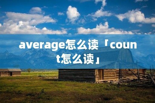 average怎么读「count怎么读」