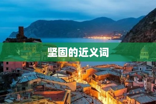 坚固的近义词:牢固的、坚定的、稳固的、扎实的、结实的、坚硬的、牢不可破的、坚不可摧的、不可动摇的、稳如泰山的