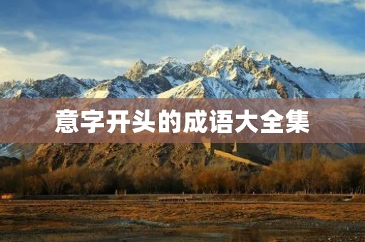 意字开头的成语大全集:用语言传递情感的艺术