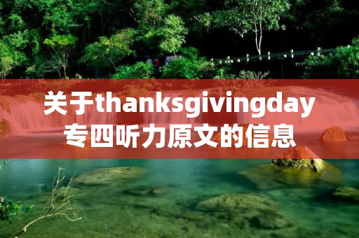 关于thanksgivingday专四听力原文的信息