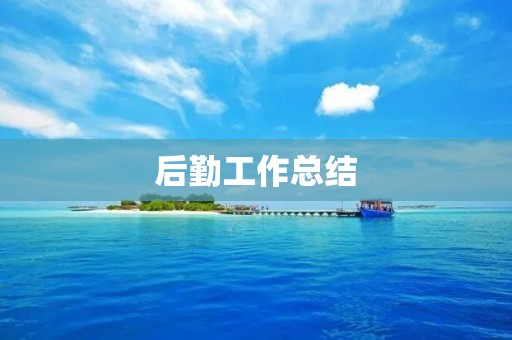 后勤工作总结:如何提高效率,优化管理